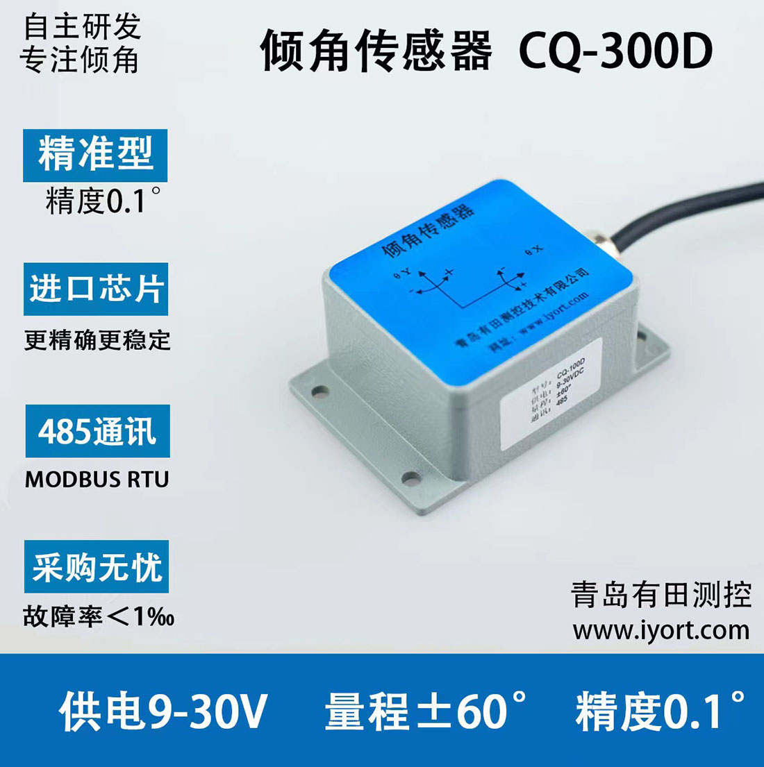 CQ-300精准型倾角传感器